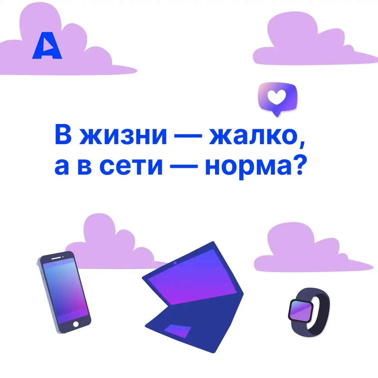 Представь, что твой друг плачет, потому что на физкультуре его не взяли в команду и бросили в лицо: 