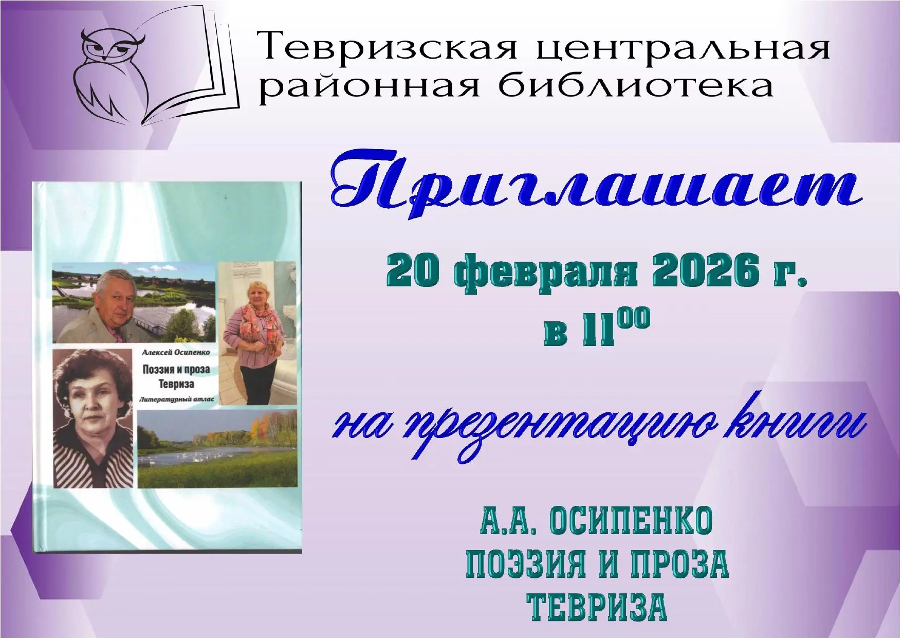 Друзья!
📣Приглашаем всех желающих 20 февраля в 11:00 на презентацию книги Алексея Осипенко "Поэзия 