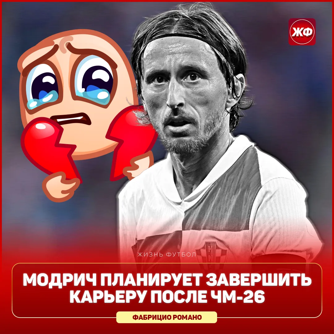 ❗️ Лука Модрич завершает карьеру – Фабрицио Романо

😢 Хорват не останется в «Милане» и повесит бутс