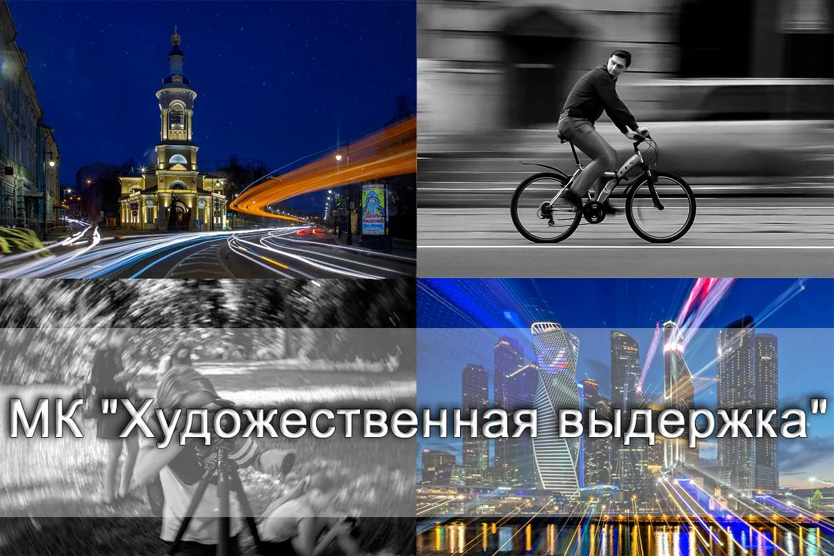 🎇 «Магия длинной выдержки»

Хотите научиться снимать эффектные фото с художественным размытием движ
