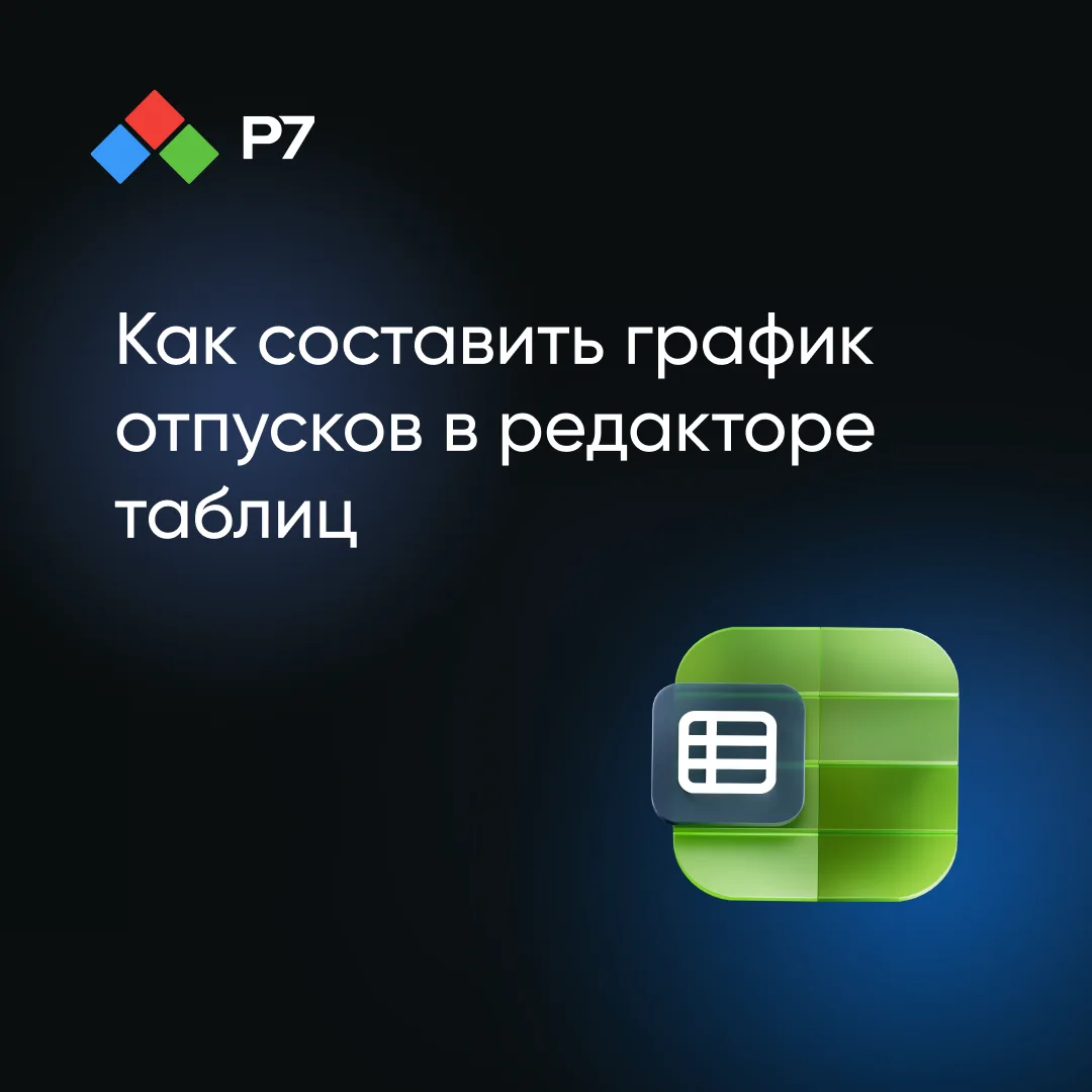 🌴 Сезон отпусков официально открыт — самое время проверить график отпусков команды: всё ли согласов