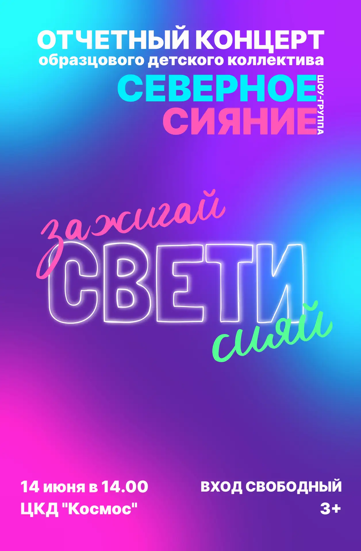 Приглашаем всех получить яркие впечатления на отчетном концерте нашего "Северного сияния". Вас ждут 