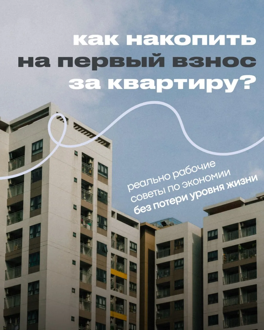 Накопить на первоначальный взнос — нереально? 💲

Все вполне реально, если очень сильно захотеть. В 
