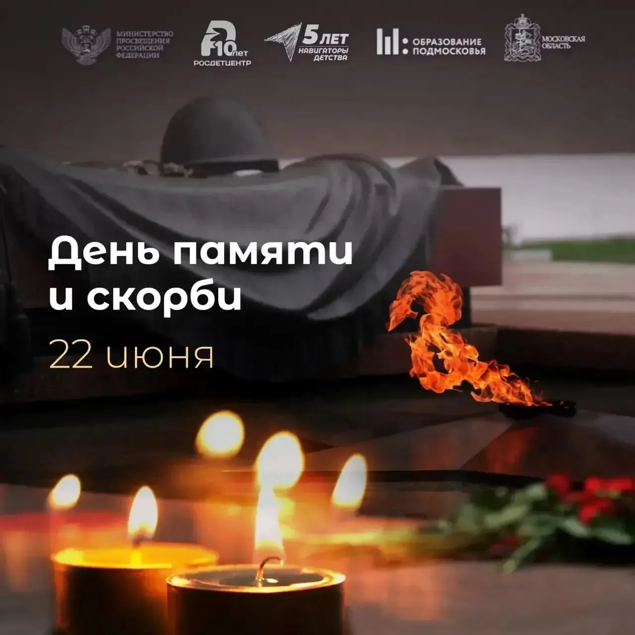 Памяти павших — достойны!

🕯️ 22 июня — День памяти и скорби. 
В этот день мы вспоминаем всех, кто 