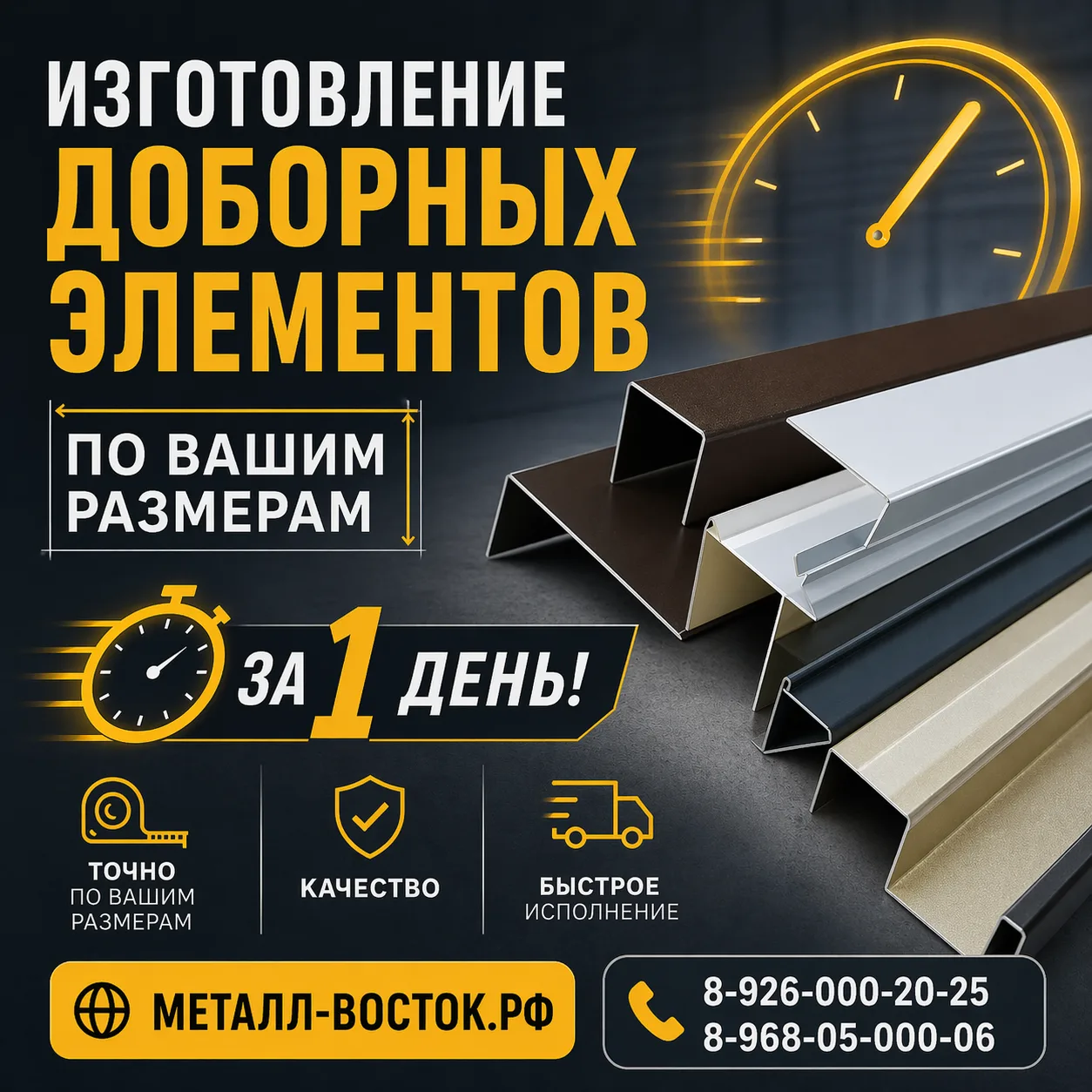 ⚡ Срок — всего 1 день!
Изготавливаем:
• отливы
• капельники
• углы
• доборные элементы
• нестандартн