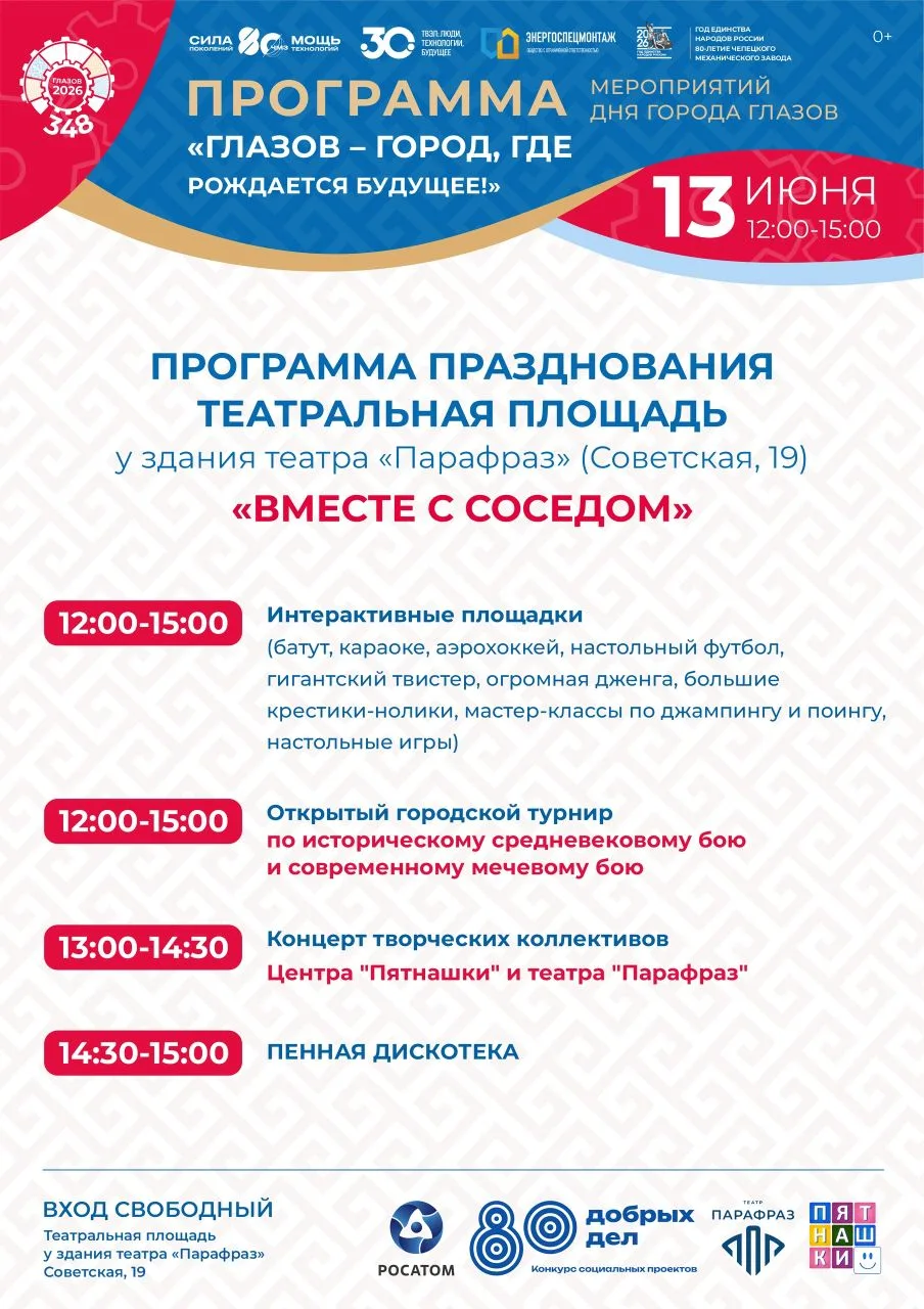🎉 Дорогие жители и гости города!

Приглашаем вас отпраздновать День рождения нашего любимого Глазов