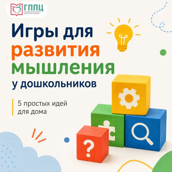 🧩 Как развивать мышление дошкольника дома?

В дошкольном возрасте ребенок лучше всего учится через 