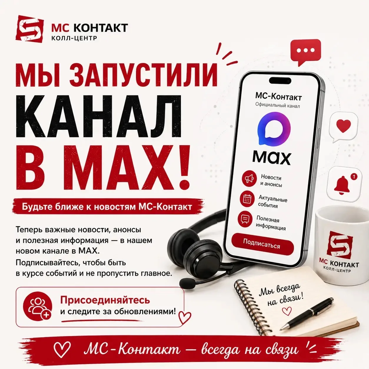 Коллеги, у нас отличная новость — мы запустили официальный канал 
МС-Контакт в MAX!🔥
Теперь там буд