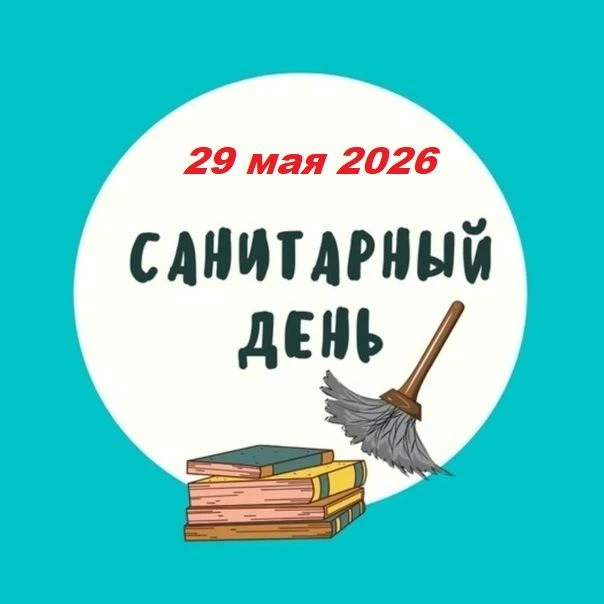 📚Уважаемые читатели!
 ❗️29 мая в библиотеке САНИТАРНЫЙ ДЕНЬ!
Ждем Вас за новыми и интересными книга