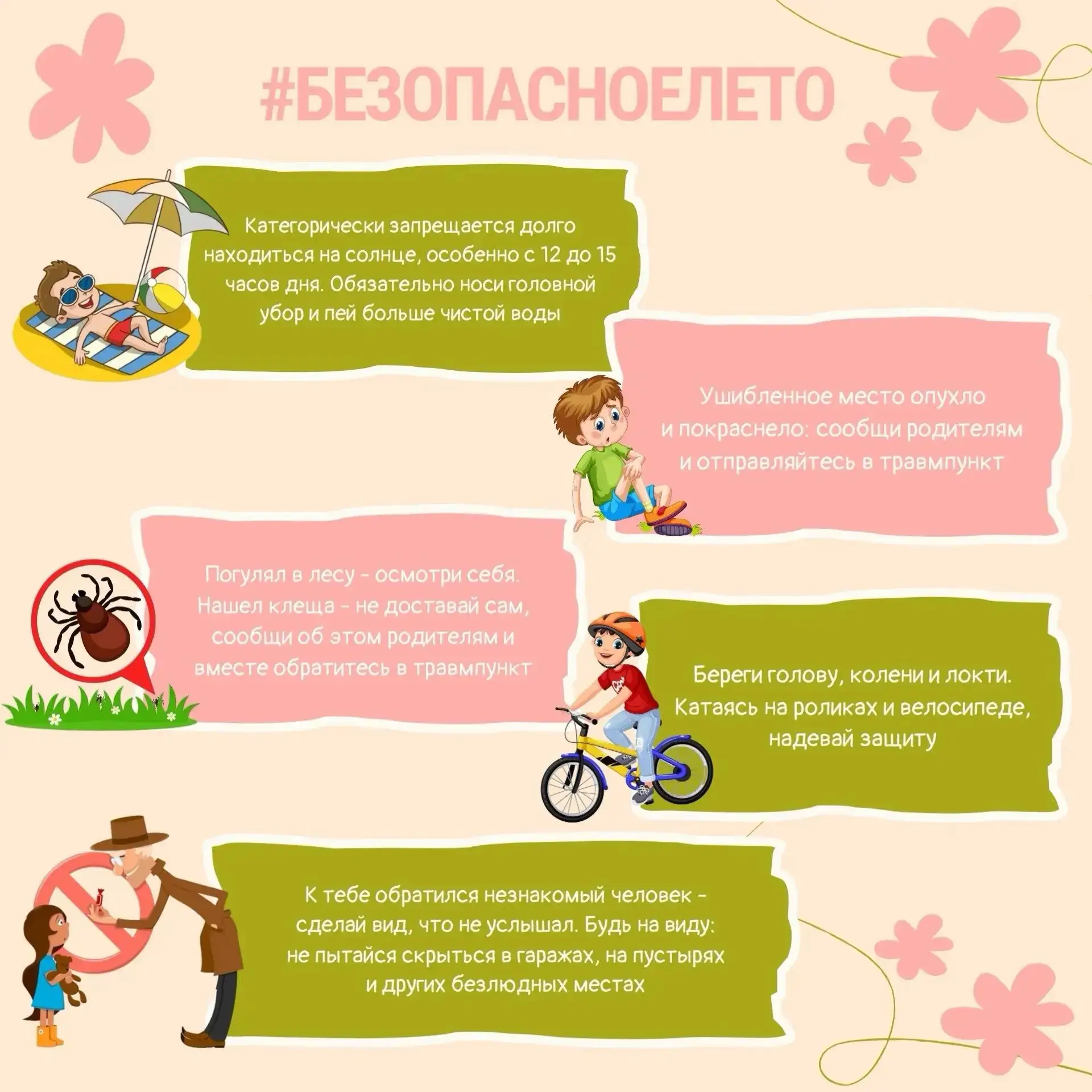 Лето становится по‑настоящему классным, когда оно проходит без травм и болезней.
☀️Это пора активног