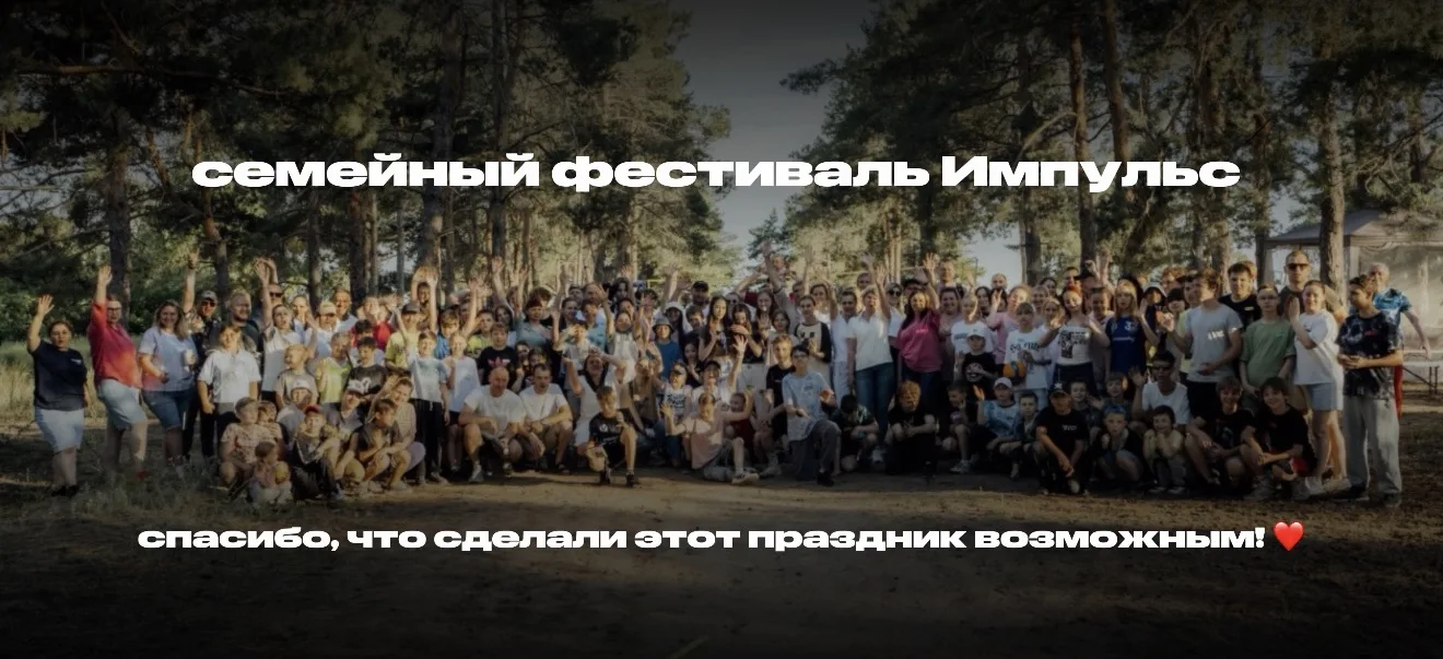 Спасибо, что сделали этот праздник возможным! ❤️

Друзья, наш семейный фестиваль удался на славу, и 