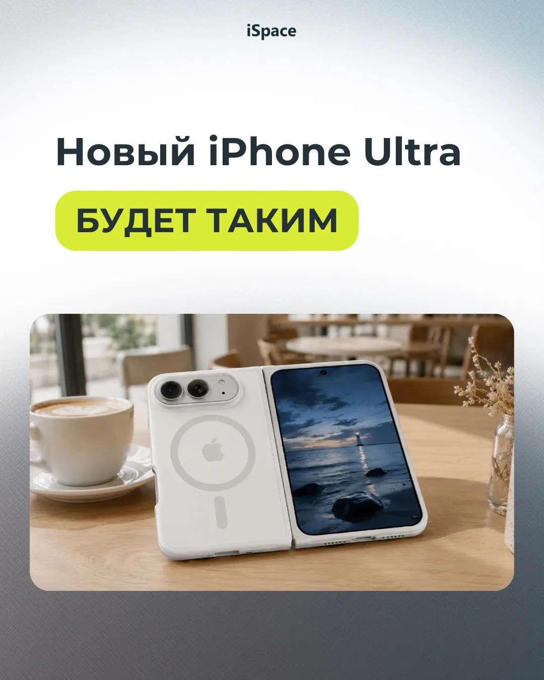 Новый iPhone Ultra будет таким ➡️

В сети появились подробные макеты будущего флагмана Apple. Нас жд