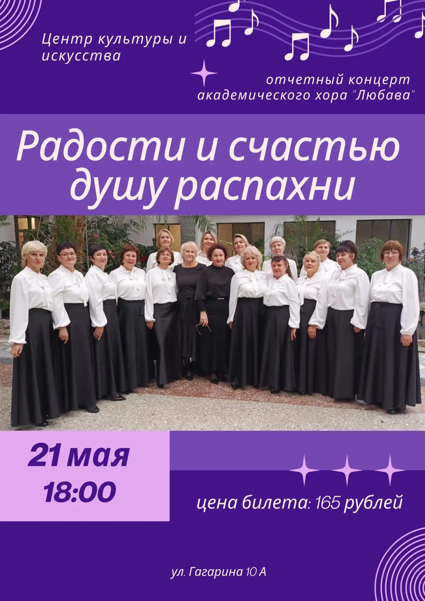 21 мая в 18.00 приглашаем вас на вечер хоровой музыки «Радости и счастью душу распахни» академическо