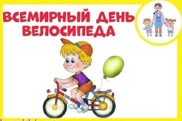 🚴‍♂️ 3 июня — Всемирный день велосипеда

Уважаемые родители! В этот день мы подготовили для вас пам