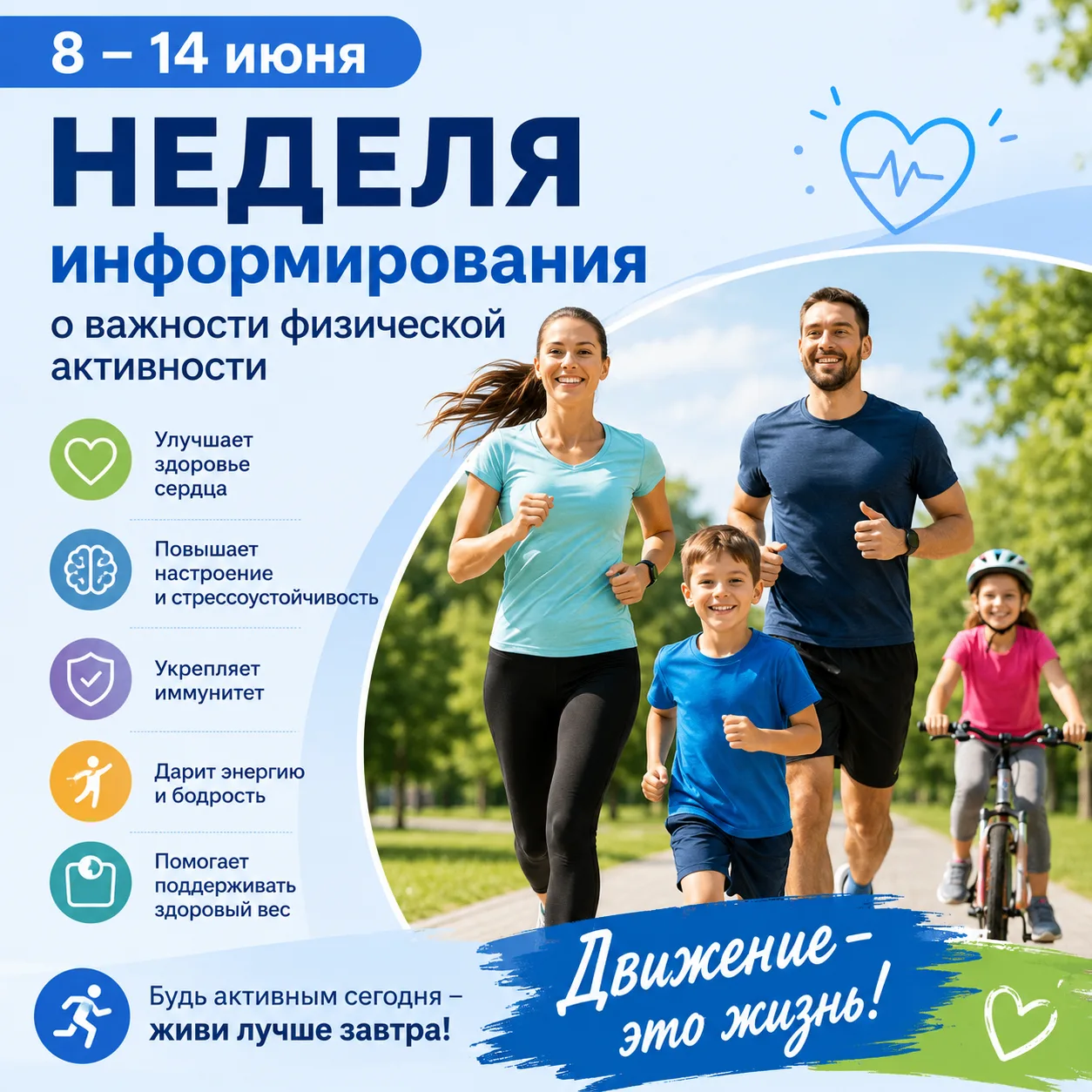 8 – 14 июня Неделя информирования о важности физической активности.
Низкая физическая активность, на