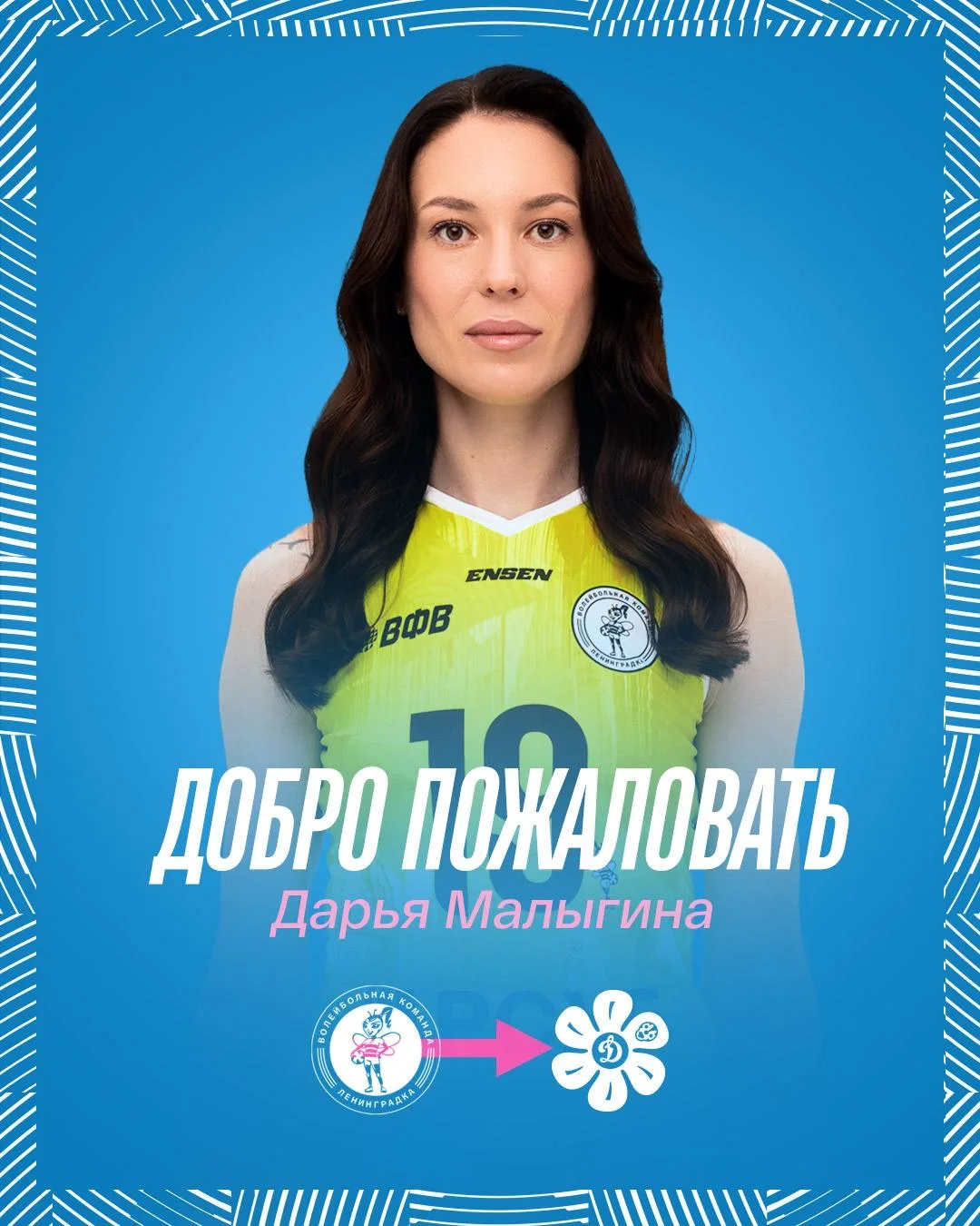 💙 С возвращением, Дарья!

Ряды нашей команды пополнила блокирующая Дарья Малыгина! Дарья является в