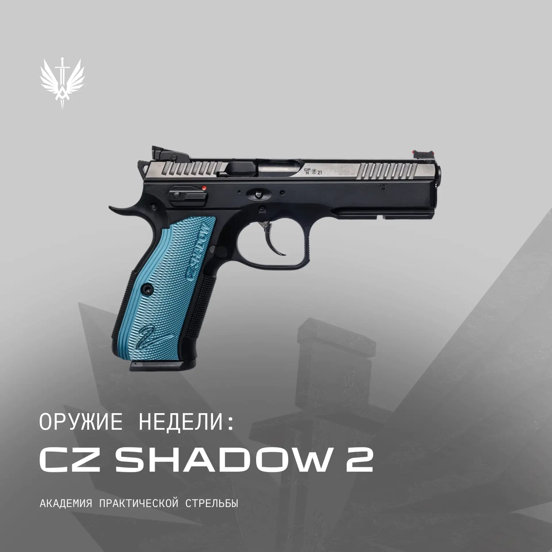 CZ Shadow 2: чешская точность, спортивная легенда

CZ Shadow 2 — пистолет, который не нуждается в пр