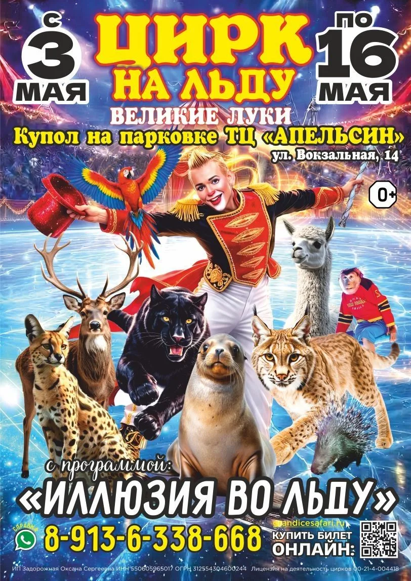 Цирк на льду!