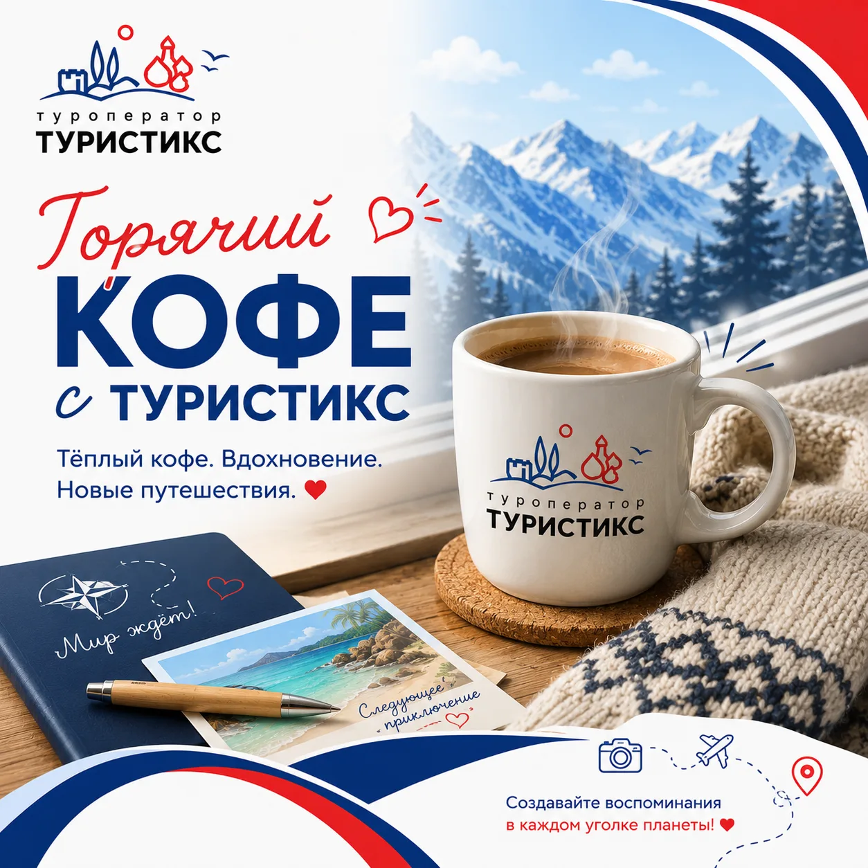 ☕ ГОРЯЧИЙ КОФЕ С ТУРИСТИКС: ГЛАВНЫЕ НОВОСТИ ЗА НЕДЕЛЮ

Друзья, неделя выдалась насыщенной. 
Пока вы 