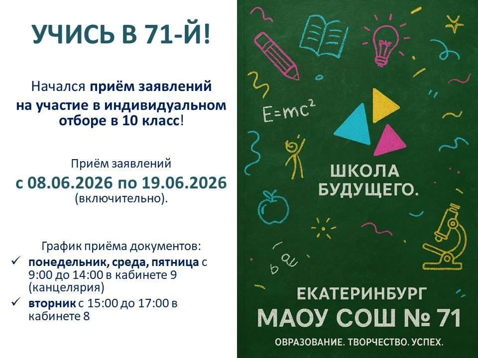 Начался приём заявлений
на участие в индивидуальном отборе в 10 класс!
Приём заявлений
с 08.06.2026 