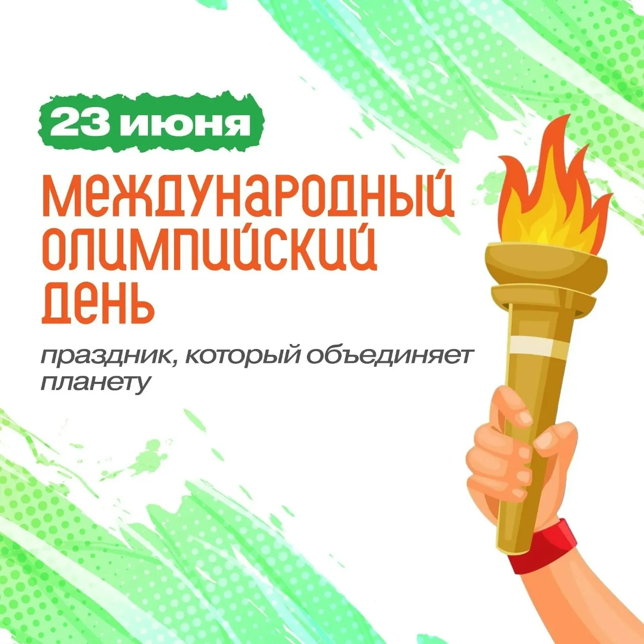✨️Друзья!
📅 Сегодня , 23 июня — Международный олимпийский день.
Спортивная школа "Сибиряк" поздравл