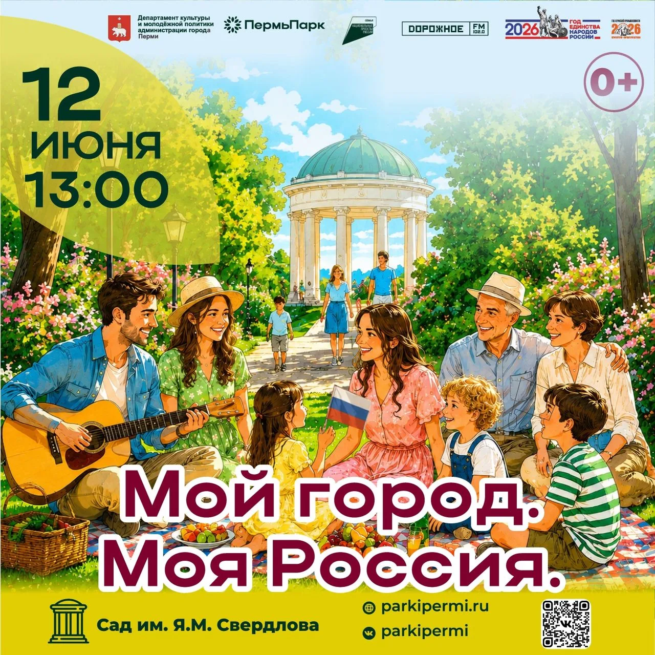🇷🇺 ПРАЗДНИЧНЫЕ КОНЦЕРТЫ «МОЙ ГОРОД. МОЯ РОССИЯ» В ПАРКАХ ПЕРМИ 12 ИЮНЯ

Приглашаем отметить День Р