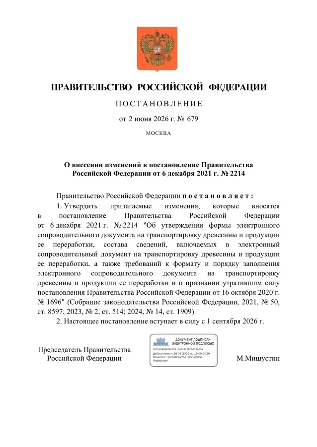 ⚡ Внесены изменения в порядок оформления ЭСД

Постановлением Правительства РФ от 02.06.2026 № 679 вн