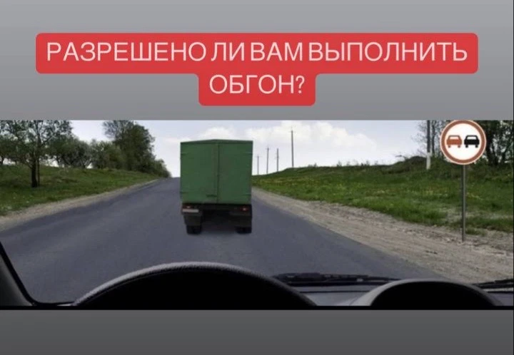 1. Разрешено
2. Разрешено, если скорость грузового автомобиля менее 30 км/ч
3. Запрещено

Пишите сво