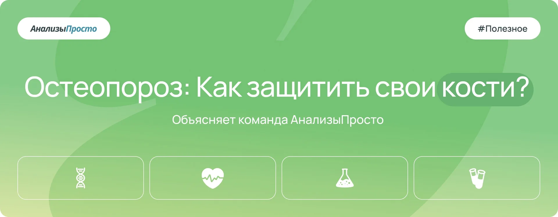 Остеопороз — серьезное заболевание, характеризующееся прогрессирующим снижением плотности костной тк