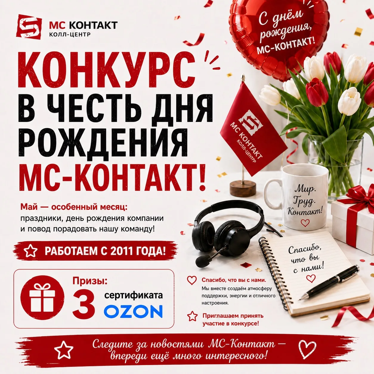 🎉 Май в МС-Контакт — месяц праздников, тепла и особенного повода для гордости!
В этом месяце мы отм