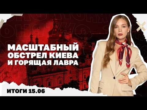 Удар по Киеву, горящая Лавра, о чем Путин и Зеленский говорили с Трампом, что значит сделка по Ирану