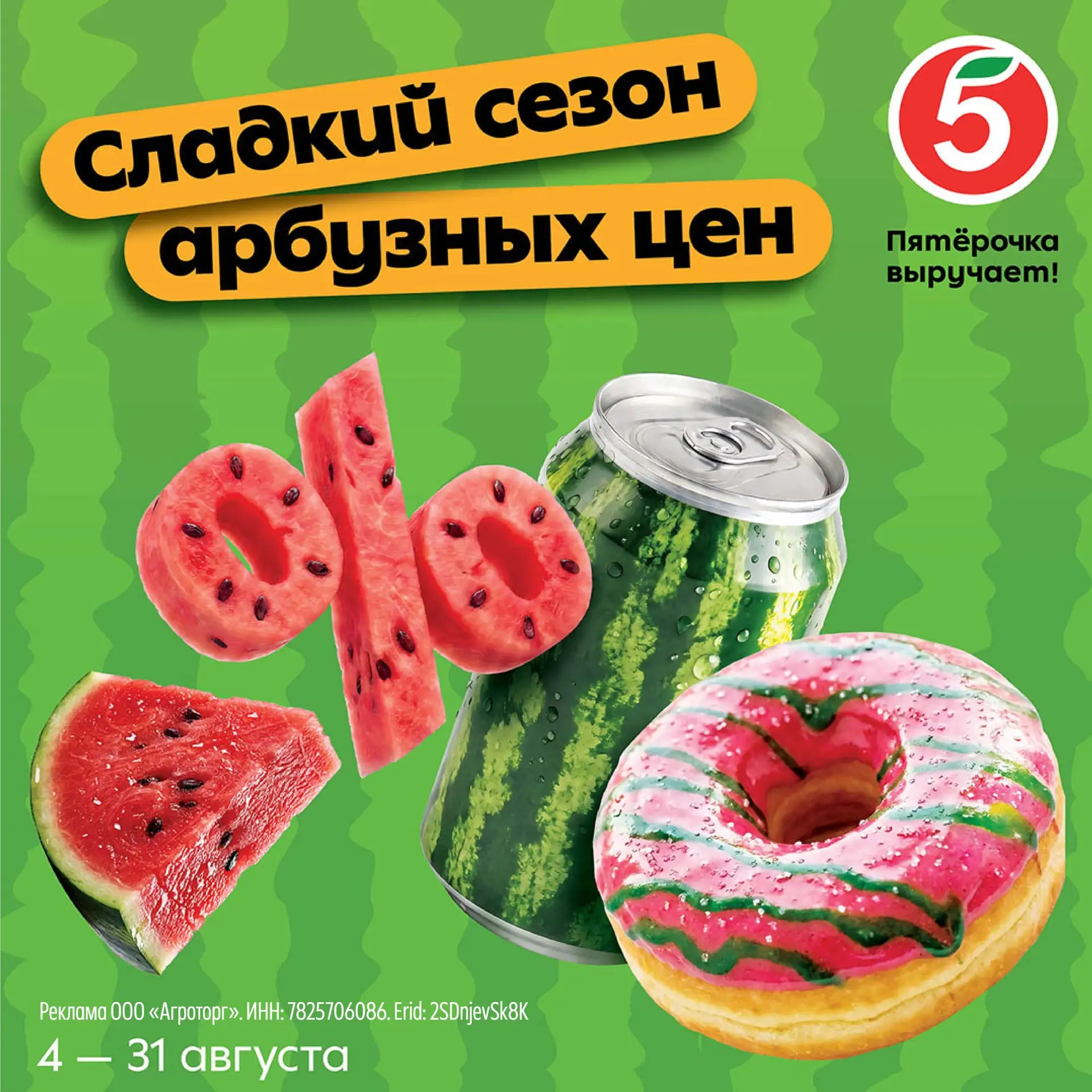 🍉 «Арбузный месяц» в Пятёрочке!
Только в августе - сладкий сезон арбузных цен.

Напитки, сладости, 