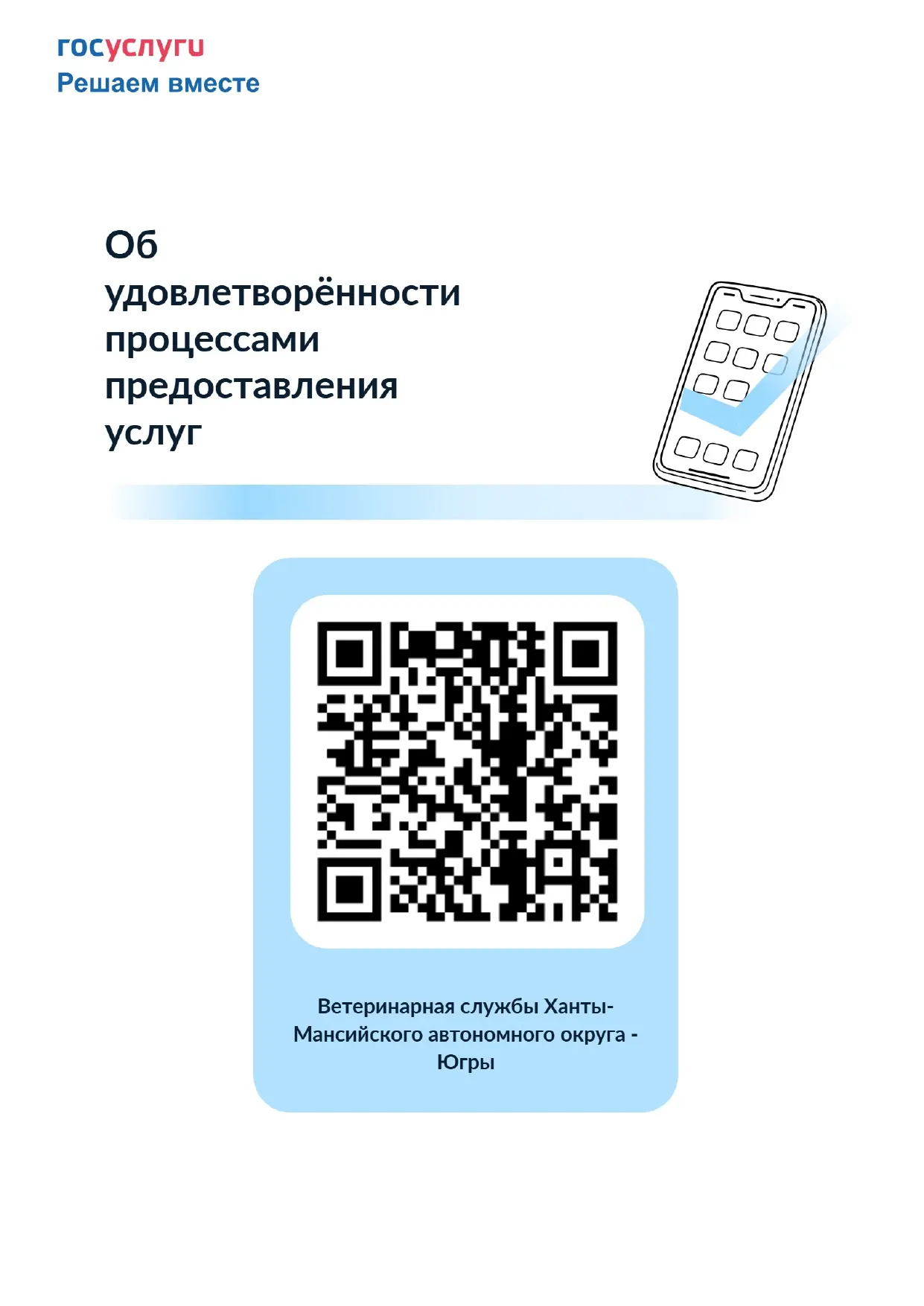 Ваше мнение важно! 

Каждый житель Югры может повлиять на принимаемые решения в округе – участвуйте 