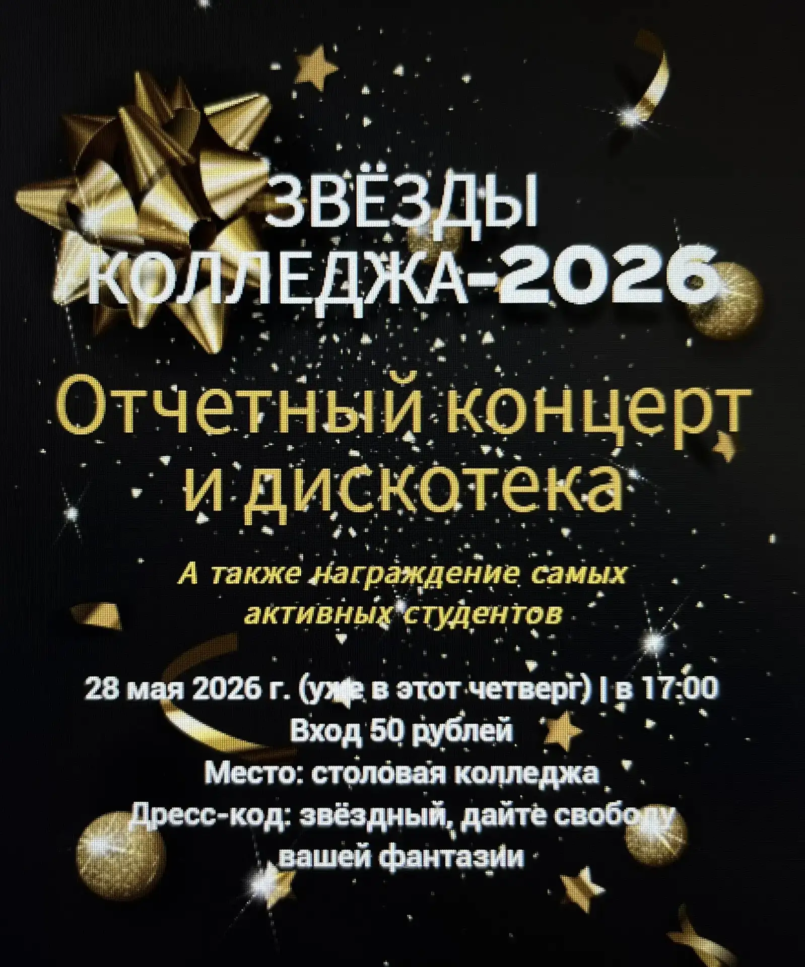 🔥 Друзья, уже скоро прогремит главное событие этой весны — «Звёзды колледжа — 2026»!

✨ Что вас ждё