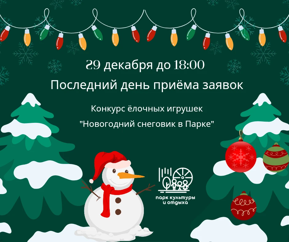🎄Друзья, мы напоминаем!
В понедельник, 29 декабря, последний день приема заявок зимнего конкурса "Н