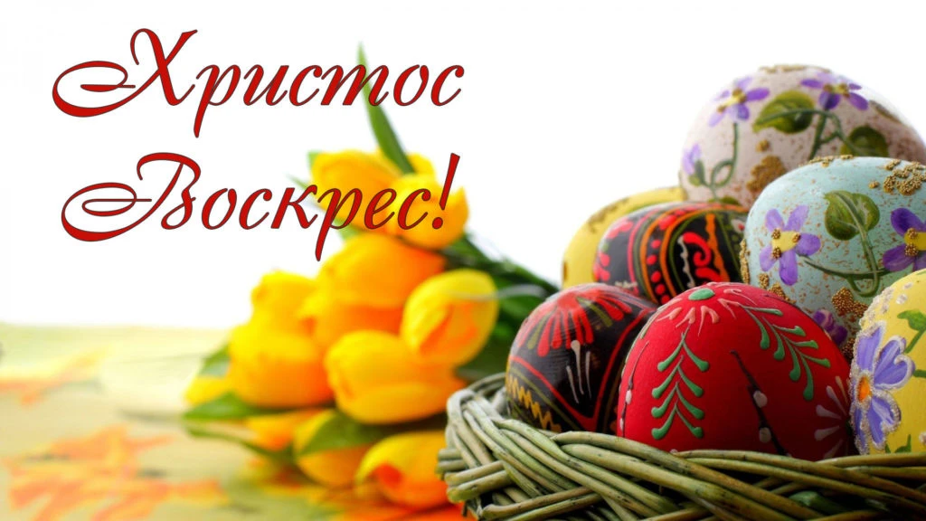 С праздником Светлой Пасхи! Желаю, чтобы каждый день был полон маленьких чудес, веры в лучшее и искр