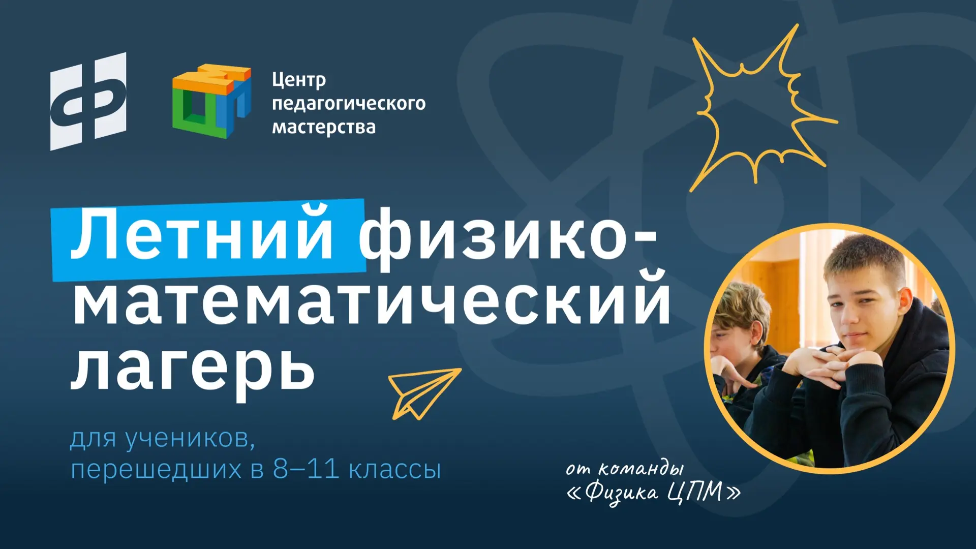 ☀ Летний лагерь от «Физики ЦПМ»

Приглашаем на летний физико-математический лагерь от проекта «Физик