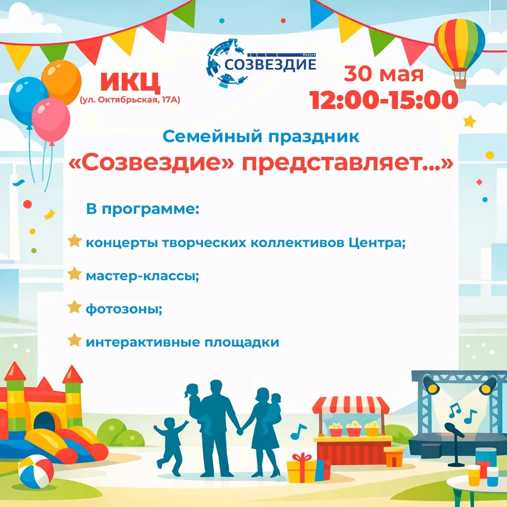 ✨ Семейный праздник Центра «Созвездие» уже совсем скоро! ✨ 
 
Приглашаем вас 30 мая с 12:00 до 15:00