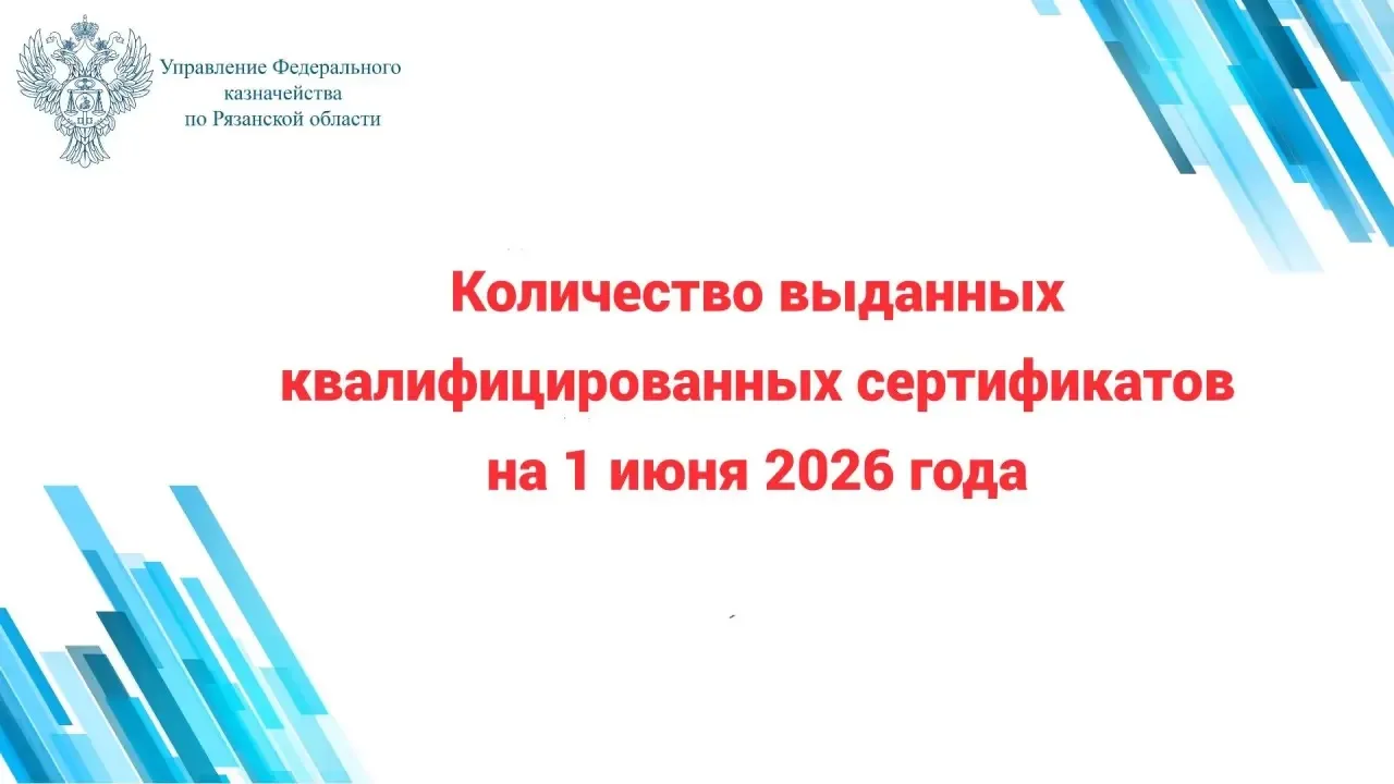 За май 2026 года на территории Рязанской области от имени Удостоверяющего центра Федерального казнач