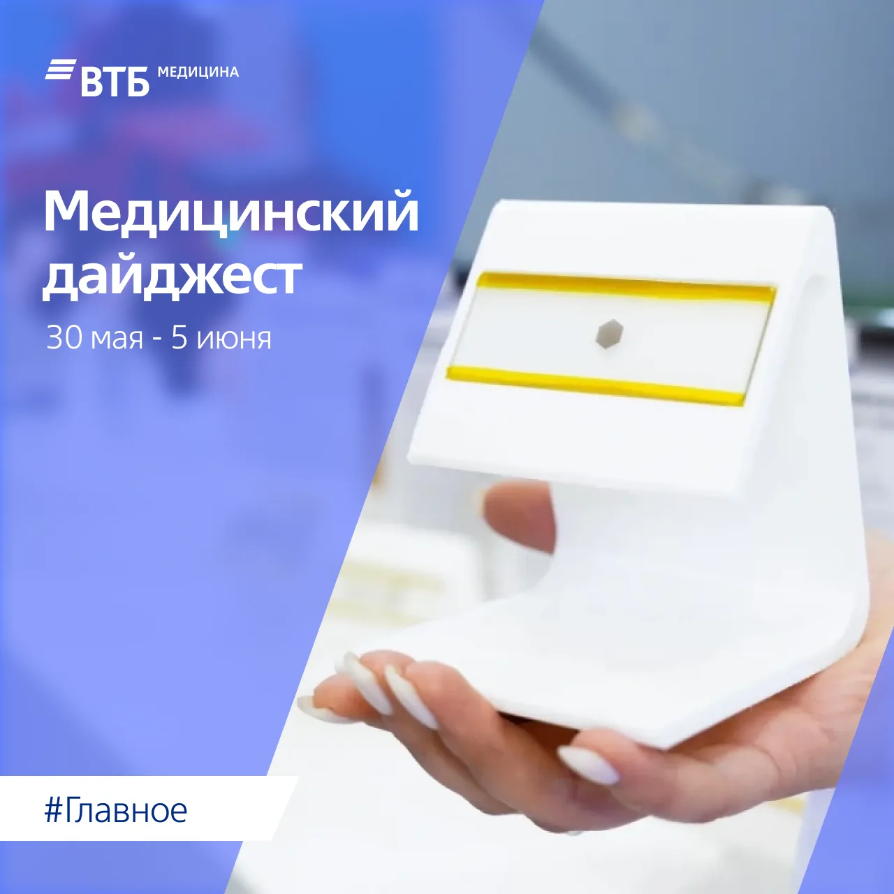 💙 Новости российской медицины за неделю

Продолжаем собирать для вас главные новости медицинских до