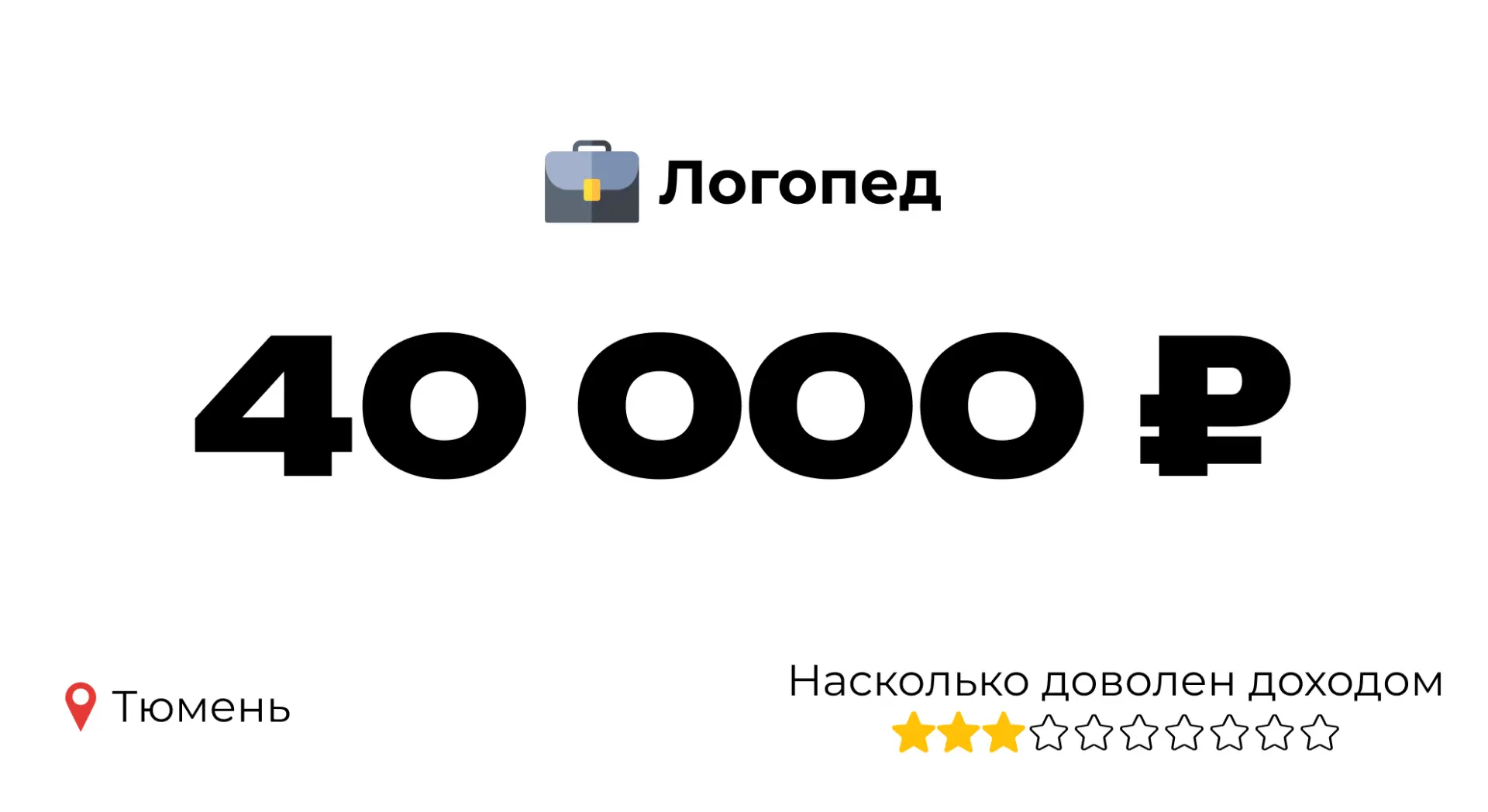 👁️‍🗨️ 40 000 ₽ у логопеда в Тюмени

Сколько вам лет?
58

Из какого вы города?
Тюмень

Кем вы работ