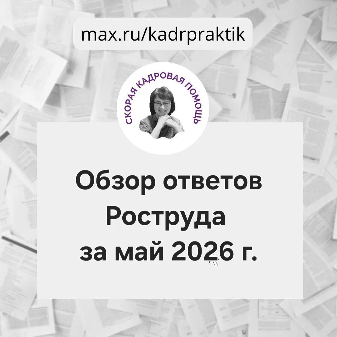 🔴Обзор ответов Роструда за май 2026 г.

❓️Вправе ли работник взять отпуск за свой счет на год и в э