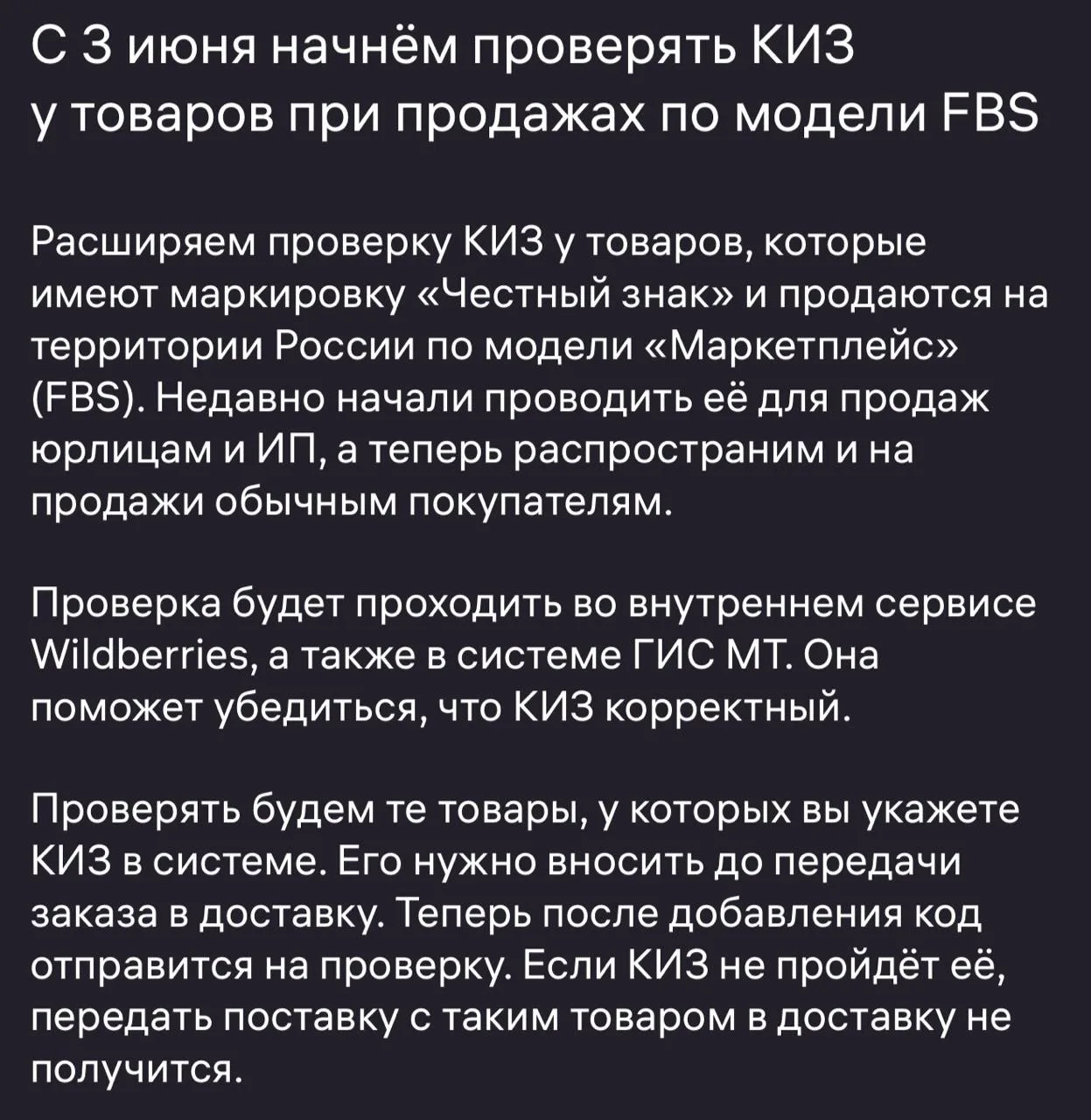 ❗️Контроль FBS WB

С 3 июня начнут проверять КИЗ при работе по FBS. Наверняка многие видели эту ново