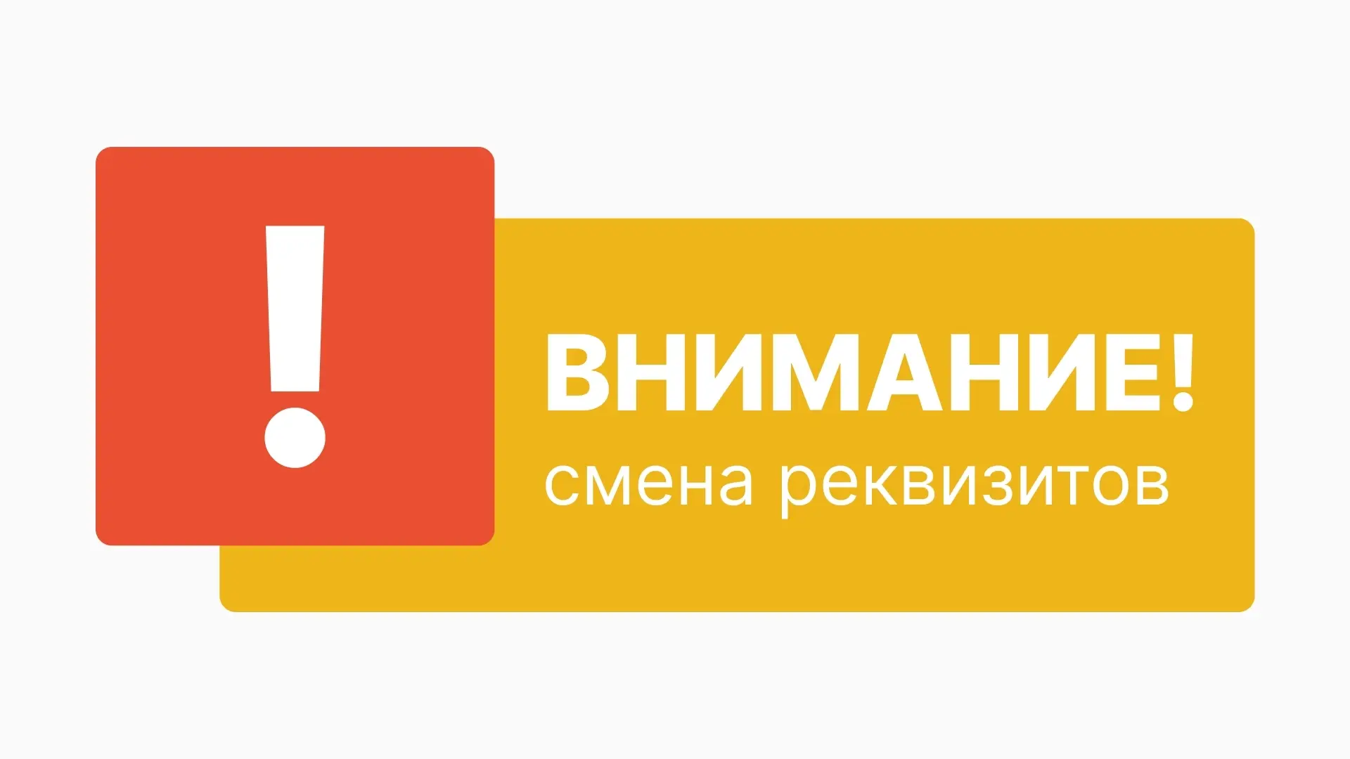 ‼Внимание! Смена реквизитов для оплаты за капремонт‼

📢Уважаемые собственники! 
Фонд капитального р