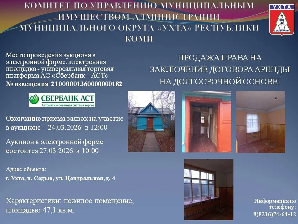 ПРОДАЖА ПРАВА НА ЗАКЛЮЧЕНИЕ ДОГОВОРА АРЕНДЫ НА ДОЛГОСРОЧНОЙ ОСНОВЕ!
Комитет по управлению муниципаль