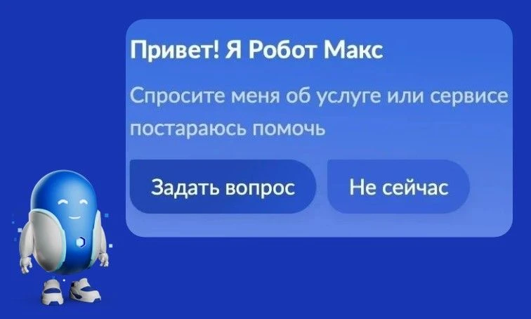⚡ UPDATE

🤖 Цифровой помощник «Робот Макс» появился на портале
МФЦ Псковская область 

Что умеет «Р