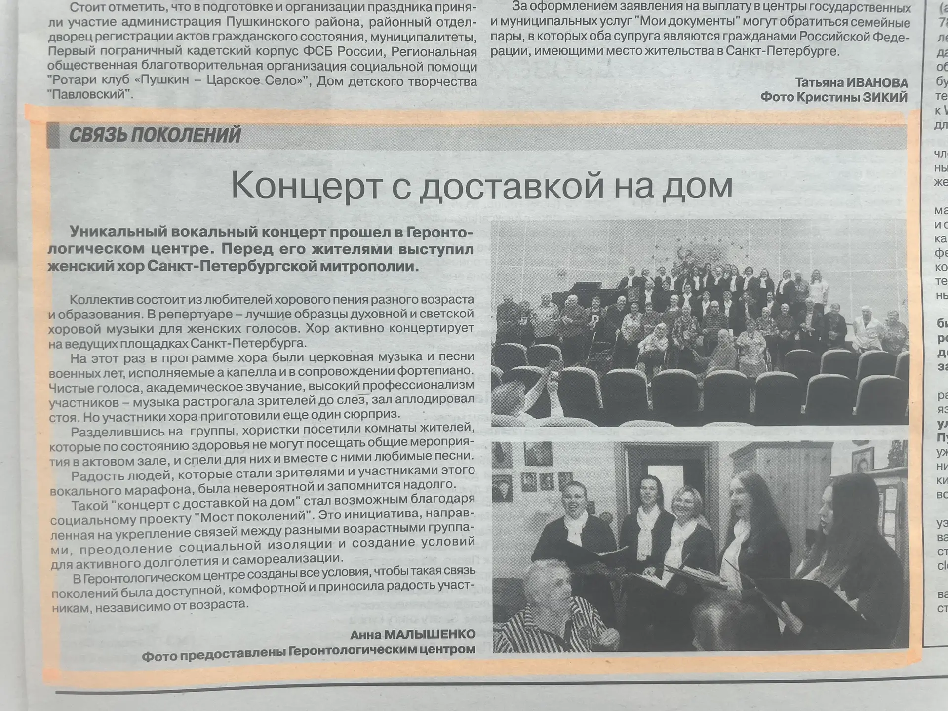 О концерте «с доставкой на дом» написали пушкинские СМИ. 

В мае к нам приезжал женский хор Санкт-Пе