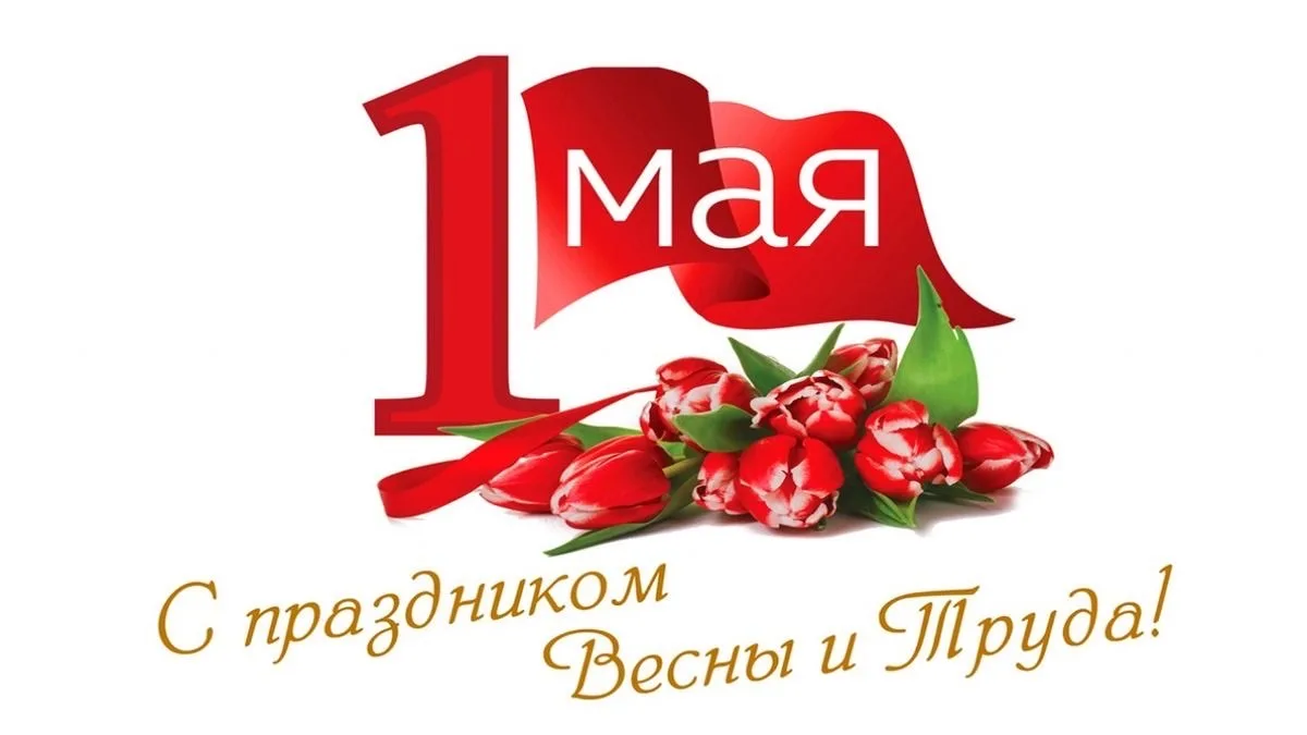 Поздравляем Вас с праздником Весны и Труда!🇷🇺🌸

Первомай объединяет людей самых разных профессий.
