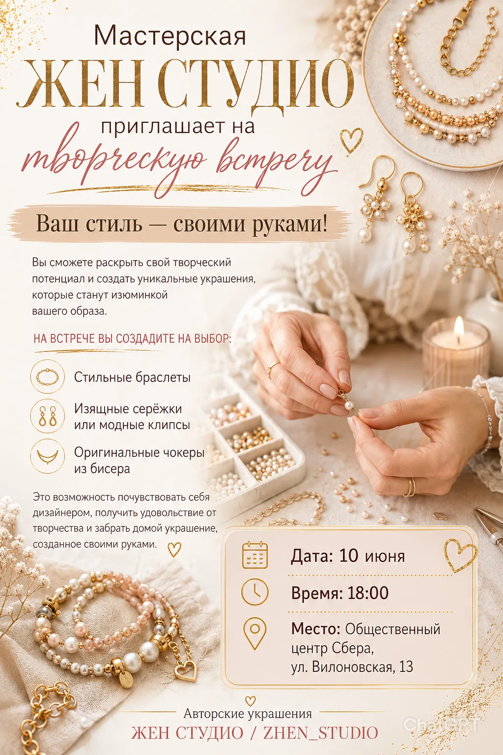 Творческий вечер в мастерской ЖЕН СТУДИО: создаем уникальный образ своими руками!

Откройте в себе д