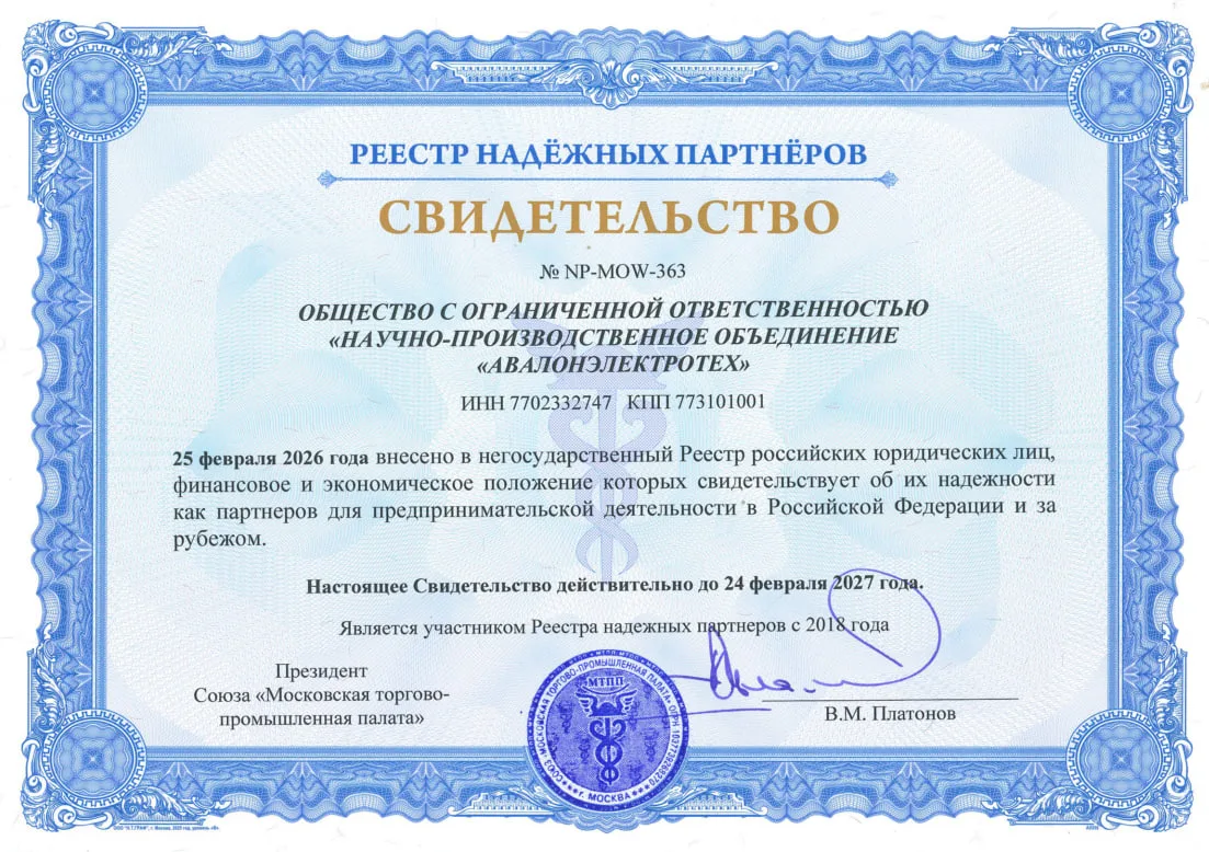 📣С гордостью сообщаем, что ООО «НПО «АвалонЭлектроТех» официально внесено в Реестр надежных партнер